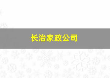 长治家政公司