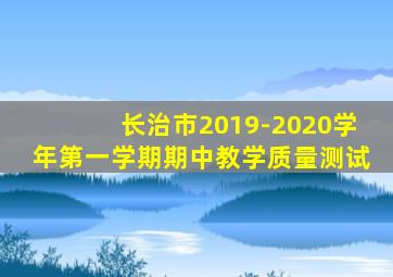 长治市2019-2020学年第一学期期中教学质量测试