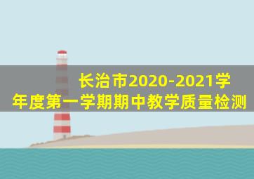 长治市2020-2021学年度第一学期期中教学质量检测