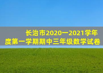 长治市2020一2021学年度第一学期期中三年级数学试卷