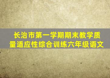 长治市第一学期期末教学质量适应性综合训练六年级语文