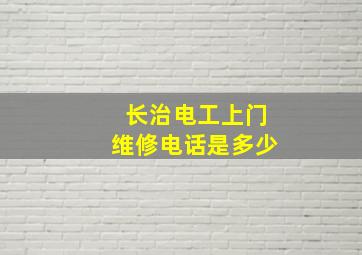 长治电工上门维修电话是多少