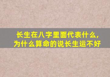 长生在八字里面代表什么,为什么算命的说长生运不好