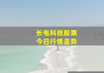 长电科技股票今日行情走势