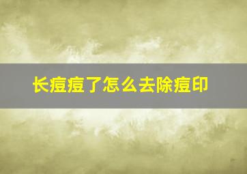 长痘痘了怎么去除痘印