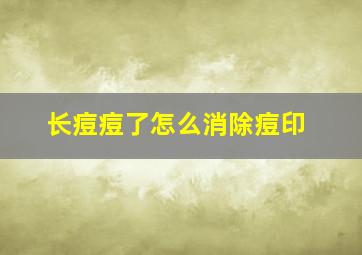 长痘痘了怎么消除痘印