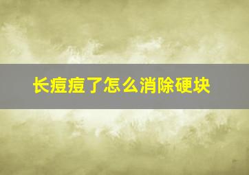 长痘痘了怎么消除硬块