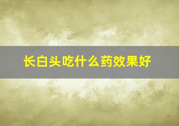 长白头吃什么药效果好