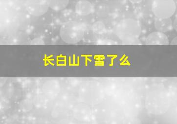 长白山下雪了么