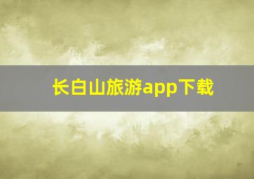 长白山旅游app下载