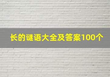 长的谜语大全及答案100个