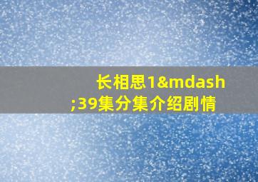 长相思1—39集分集介绍剧情