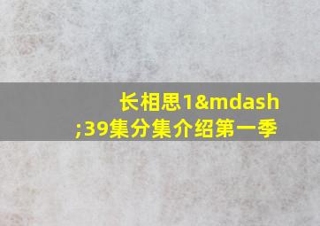 长相思1—39集分集介绍第一季