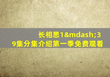 长相思1—39集分集介绍第一季免费观看