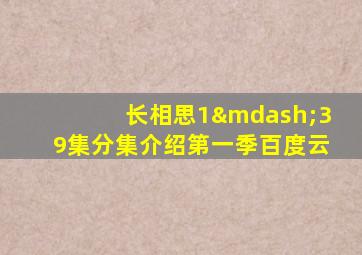 长相思1—39集分集介绍第一季百度云