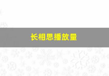 长相思播放量