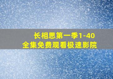 长相思第一季1-40全集免费观看极速影院