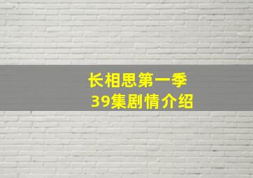 长相思第一季39集剧情介绍