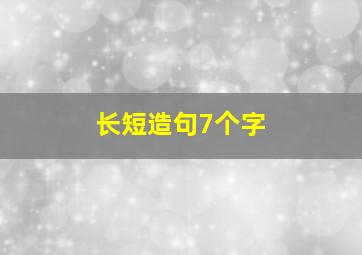 长短造句7个字