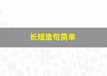 长短造句简单