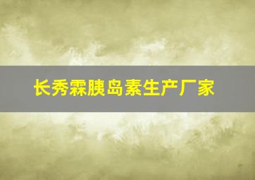 长秀霖胰岛素生产厂家