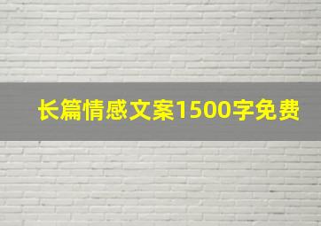 长篇情感文案1500字免费