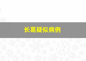 长葛疑似病例