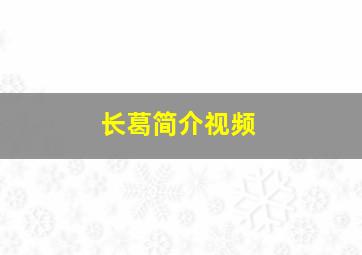 长葛简介视频