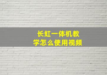 长虹一体机教学怎么使用视频