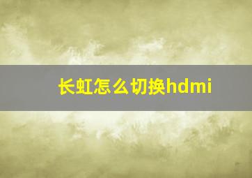 长虹怎么切换hdmi