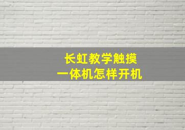 长虹教学触摸一体机怎样开机