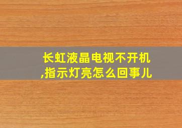 长虹液晶电视不开机,指示灯亮怎么回事儿