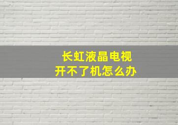 长虹液晶电视开不了机怎么办