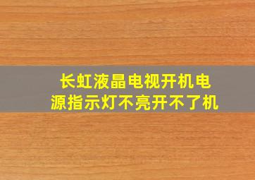 长虹液晶电视开机电源指示灯不亮开不了机