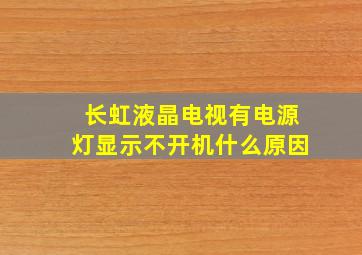 长虹液晶电视有电源灯显示不开机什么原因