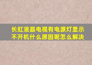 长虹液晶电视有电源灯显示不开机什么原因呢怎么解决