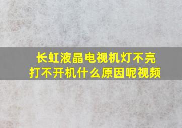 长虹液晶电视机灯不亮打不开机什么原因呢视频