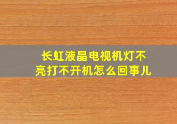 长虹液晶电视机灯不亮打不开机怎么回事儿