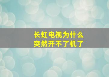 长虹电视为什么突然开不了机了