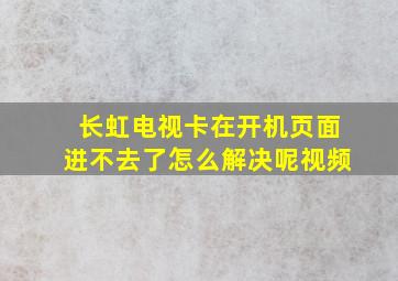 长虹电视卡在开机页面进不去了怎么解决呢视频