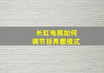 长虹电视如何调节目界面模式