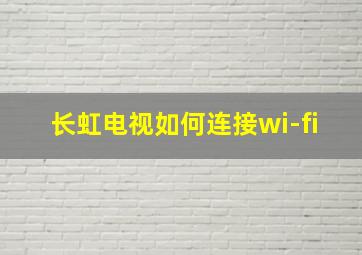 长虹电视如何连接wi-fi