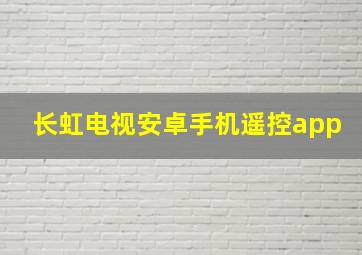 长虹电视安卓手机遥控app