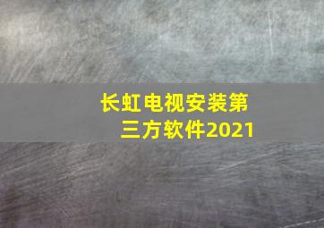 长虹电视安装第三方软件2021