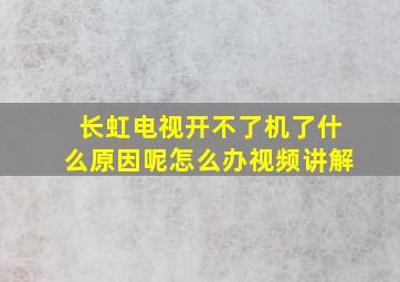 长虹电视开不了机了什么原因呢怎么办视频讲解