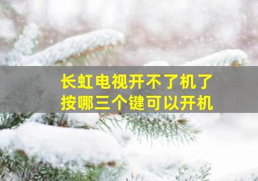 长虹电视开不了机了按哪三个键可以开机