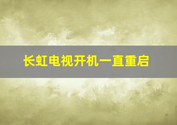 长虹电视开机一直重启