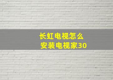 长虹电视怎么安装电视家30