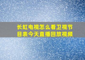 长虹电视怎么看卫视节目表今天直播回放视频