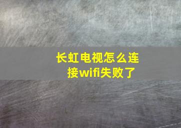 长虹电视怎么连接wifi失败了